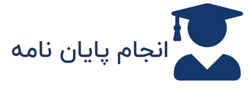 لوگو انجام پایان نامه