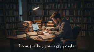 تفاوت پایان نامه و رساله چیست؟