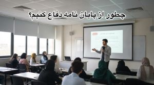 چطور از پایان نامه دفاع کنیم؟