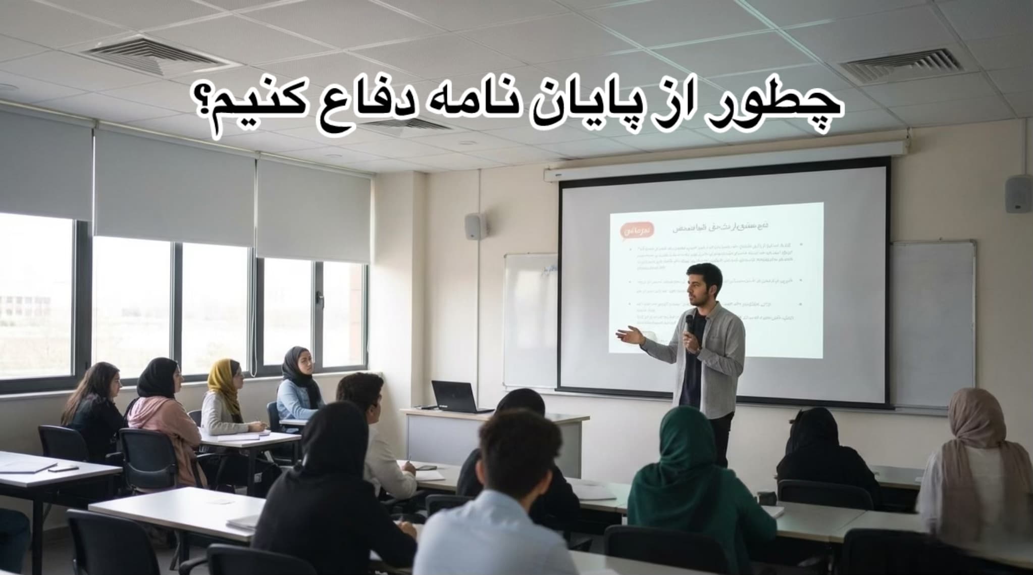 چطور از پایان نامه دفاع کنیم؟