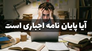 آیا پایان نامه اجباری است