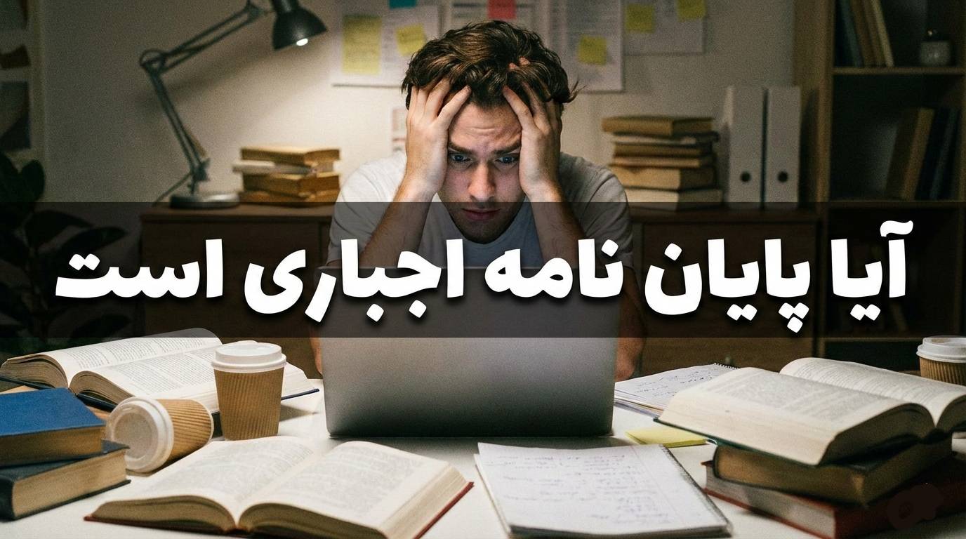 آیا پایان نامه اجباری است