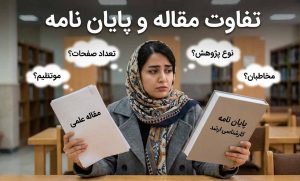 تفاوت مقاله و پایان نامه