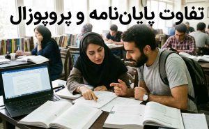 تفاوت پایان نامه و پروپوزال در پژوهش