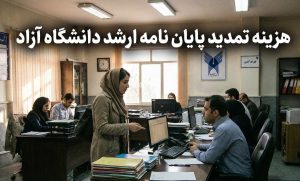 هزینه تمدید پایان نامه ارشد دانشگاه آزاد