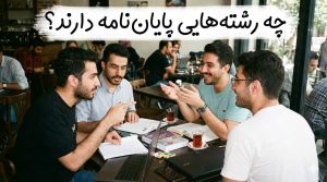 چه رشته هایی پایان نامه دارند