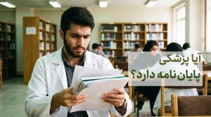 آیا پزشکی پایان نامه دارد؟