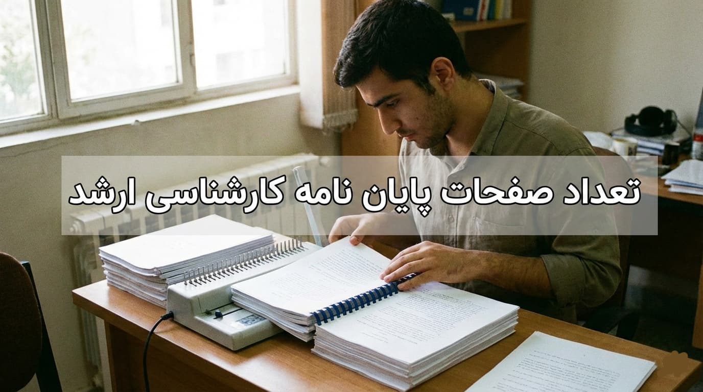 تعداد صفحات پایان نامه کارشناسی ارشد