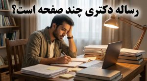 رساله دکتری چند صفخه است؟