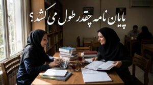 پایان نامه چقدر طول می کشد؟