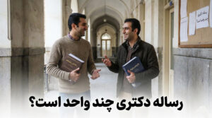 رساله دکتری چند واحد است؟