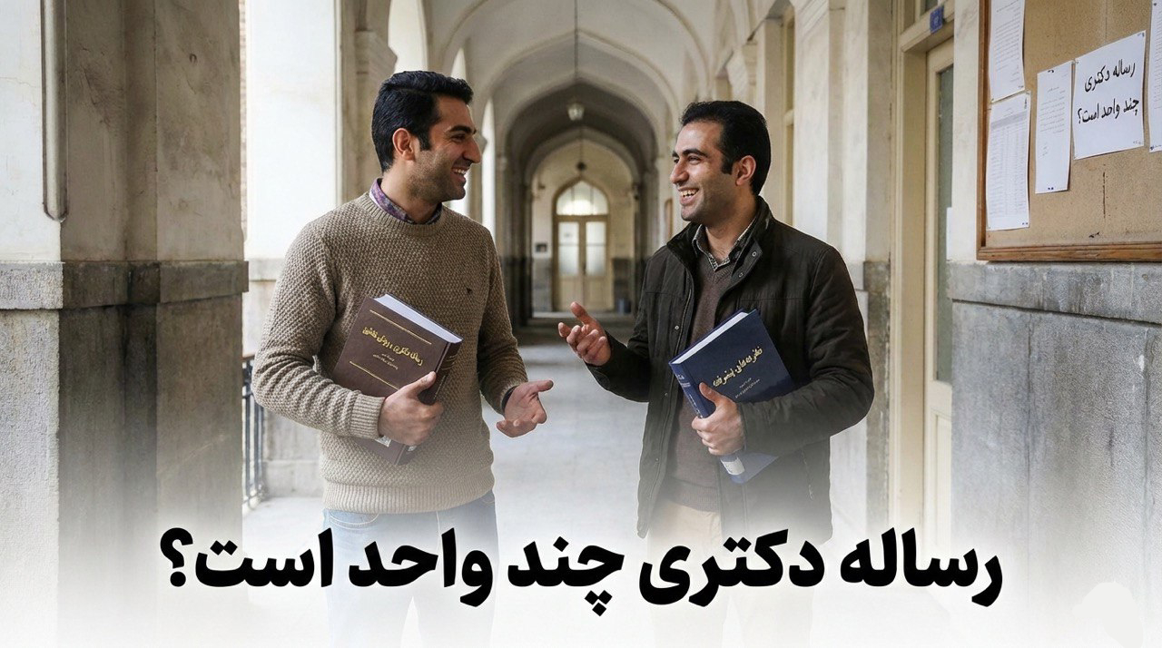رساله دکتری چند واحد است؟