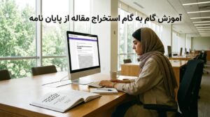آموزش گام به گام استخراج مقاله از پایان نامه