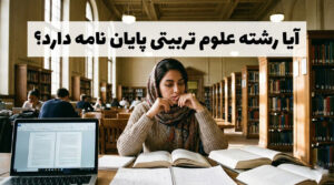 آیا رشته علوم تربیتی پایان نامه دارد؟