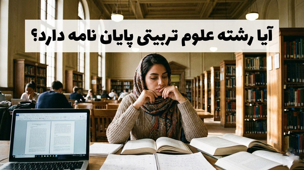 آیا رشته علوم تربیتی پایان نامه دارد؟