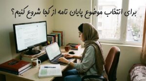 برای انتخاب موضوع پایان نامه ا کجا شروع کنیم؟