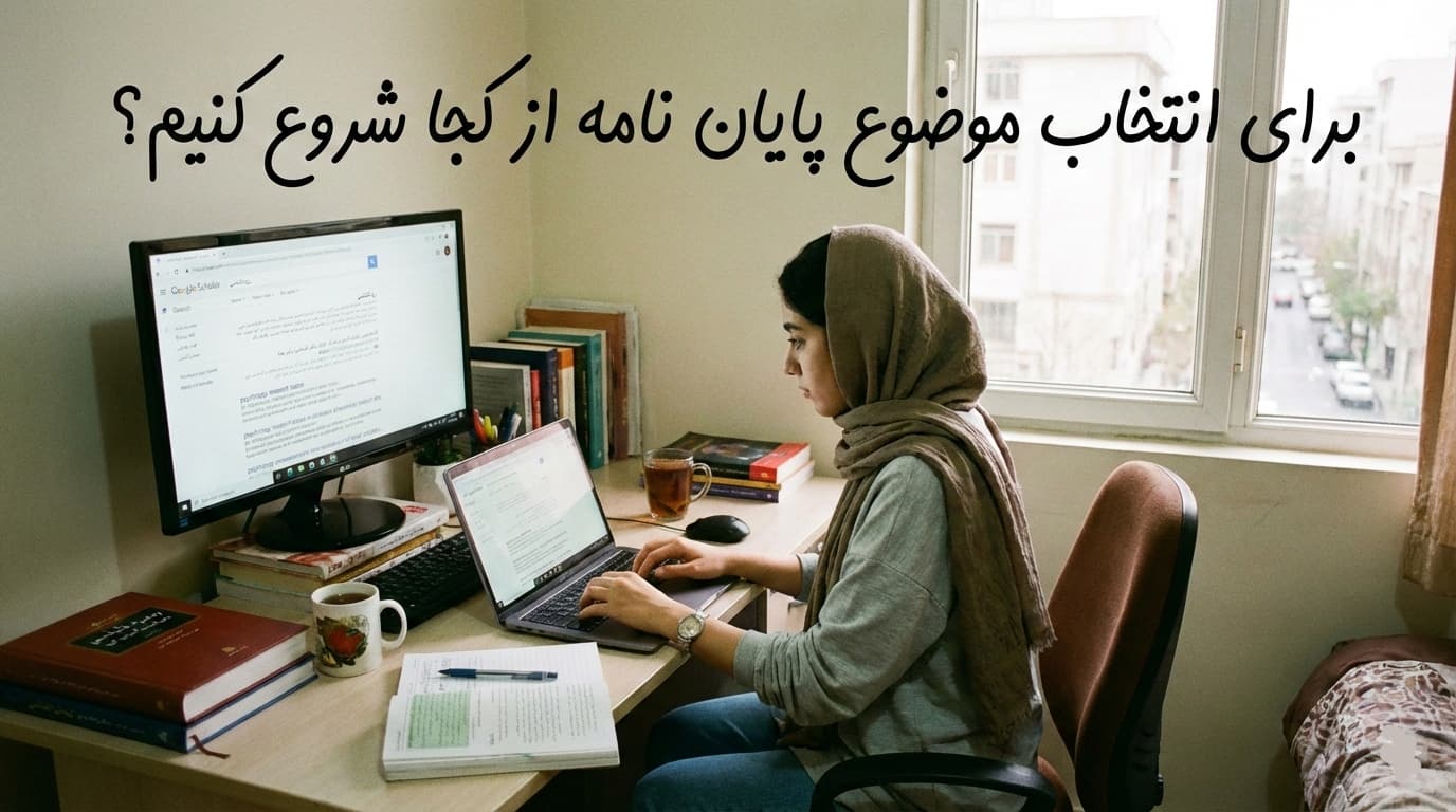 برای انتخاب موضوع پایان نامه ا کجا شروع کنیم؟