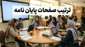 ترتیب صفحات پایان نامه