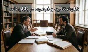 تفاوت فرضیه و نظریه در پایان نامه