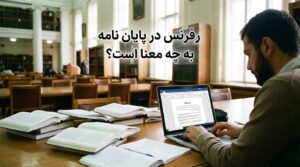 رفرنس درپایان نامه به چه معناست؟