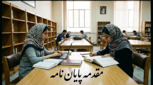 مقدمه پایان نامه