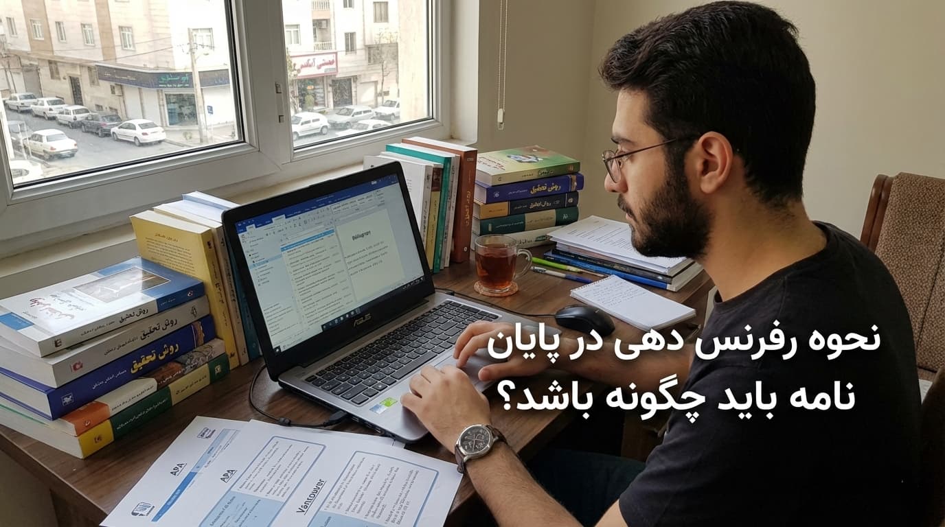 نحوه رفرنس دهی در پایان نامه باید چگونه باشد؟
