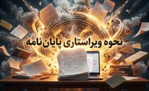  نحوه ویراستاری پایان ‌نامه