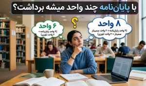 با پایان نامه چند واحد میشه برداشت؟