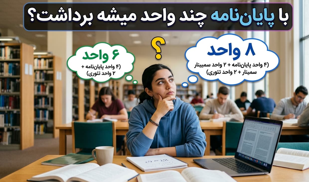 با پایان نامه چند واحد میشه برداشت؟