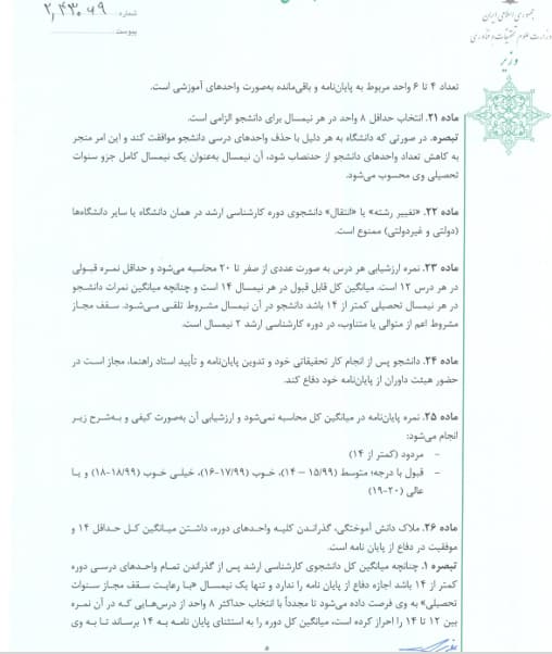 نمونه بخشنامه دانشگاه برای انتخاب واحد با پایان نامه