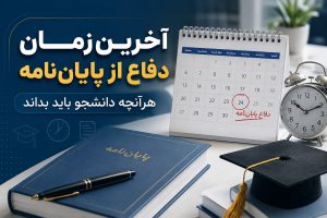 آخرین زمان دفاع از پایان‌ نامه، هرآنچه دانشجو باید بداند