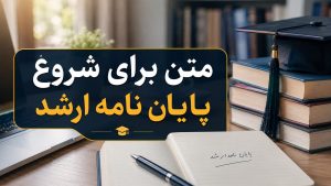 متن برای شروع پایان ‌نامه ارشد در روز ارائه
