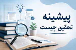 پیشینه تحقیق چیست