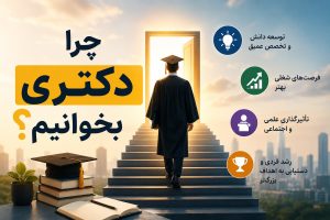 چرا دکتری بخوانیم