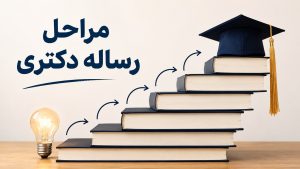 مراحل انجام رساله دکتری